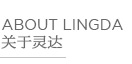 常州靈達(dá)特種纖維有限公司，常州市靈達(dá)化學(xué)品有限公司 ，丙綸BCF絲，丙綸膨體紗，滌綸BCF絲，滌綸膨體紗，錦綸BCF絲，錦綸膨體紗，SORONA，Sorona,地毯膠粘劑，丙綸油劑，全氟調(diào)聚中間體，丙綸長(zhǎng)絲油劑，丙綸短纖油劑，紡絲油劑，化纖油劑